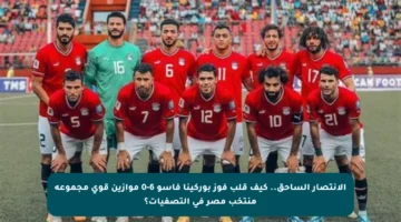 الانتصار الساحق.. كيف قلب فوز بوركينا فاسو 6-0 موازين قوى مجموعة منتخب مصر في التصفيات؟